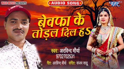 Bewafa Ke Toral Dil Ha - Bewafa Ke Toral Dil Ha - Arvind Maurya