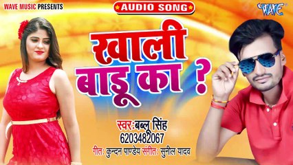 Khali Badu Ka - Khali Badu Ka - Bablu Singh