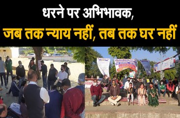 जब तक न्याय नहीं, तब तक घर नहीं, जारी अभिभावकों का धरना