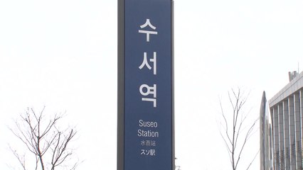 "SRT 수서역에 폭탄 설치" 신고...경찰 출동 소동 / YTN
