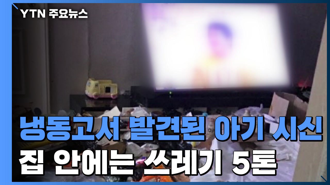 '냉동고 아기 시신' 구타 흔적 없어...집은 온통 쓰레기 더미 / YTN
