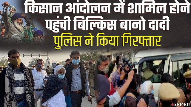 किसान आंदोलन में शामिल होने पहुंची Shaheen Bagh की Bilkis Dadi, पुलिस ने किया गिरफ्तार