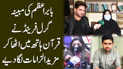 Babar Azam ki mubayyana girlfriend ne Quran hath mei utha kar mazeed ilzamat lga diye...