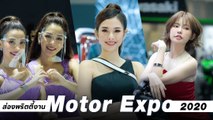 ส่องพริตตี้งาน Motor Expo 2020 สวย-น่ารัก แน่นงาน !!