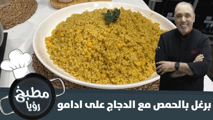 برغل بالحمص مع الدجاج على ادامو وصفة طيبة