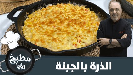 طريقة سهلة وسريعة لتحضير الذرة بالجبنة