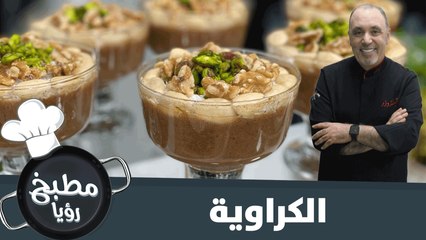 طريقة شهية لتحضير الكراوية