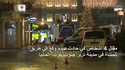 مقتل 4 أشخاص في حادث صدم وقع في طريق للمشاة في مدينة ترير الألمانية