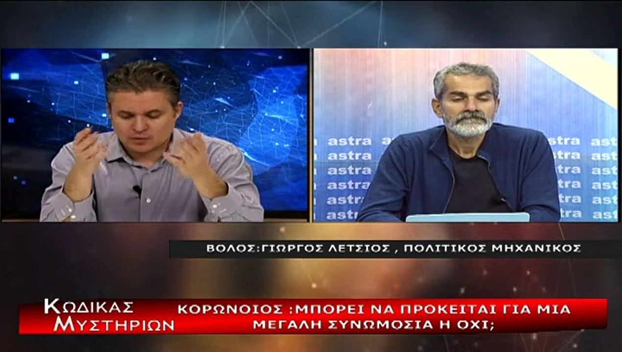 Κώδικας Μυστηρίων (2 Δεκεμβρίου 2020) μέρος Ά:Κορωνοιός η άλλη άποψη!