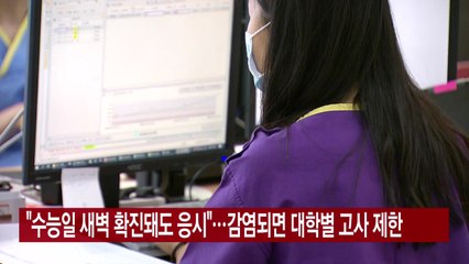 [YTN 실시간뉴스] "수능일 새벽 확진돼도 응시"...감염되면 대학별 고사 제한 / YTN