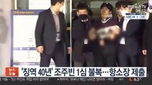 '징역 40년' 조주빈 1심 불복…항소장 제출