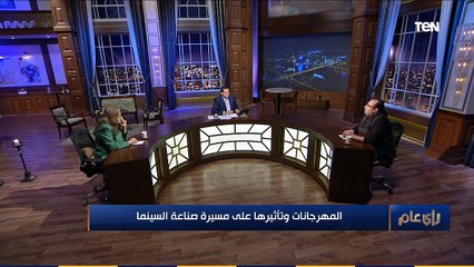 رأي عام| المهرجانات وتأثيرها على مسيرة صناعة السينما1-12-2020