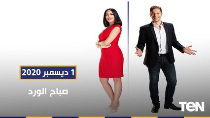 صباح الورد| شباب يدشنون منصة لتجارة قطع غيار السيارات "أونلاين".. وتطوير كرة القدم النسائية1-12-2020