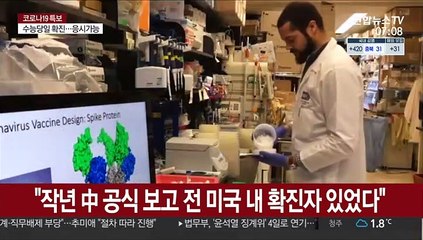 "작년 중국 공식 보고 전 미국 내 확진자 있었다"