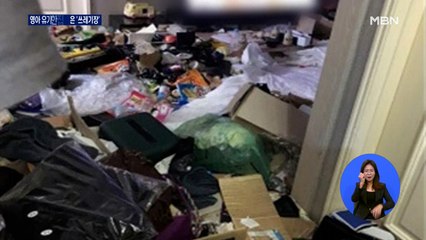 냉장고에 2개월 영아 유기… 집안은 쓰레기로 '아수라장'