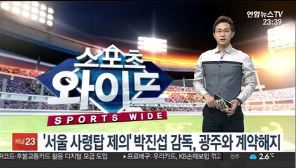 [프로축구] '서울 사령탑 제의' 박진섭 감독, 광주와 계약해지