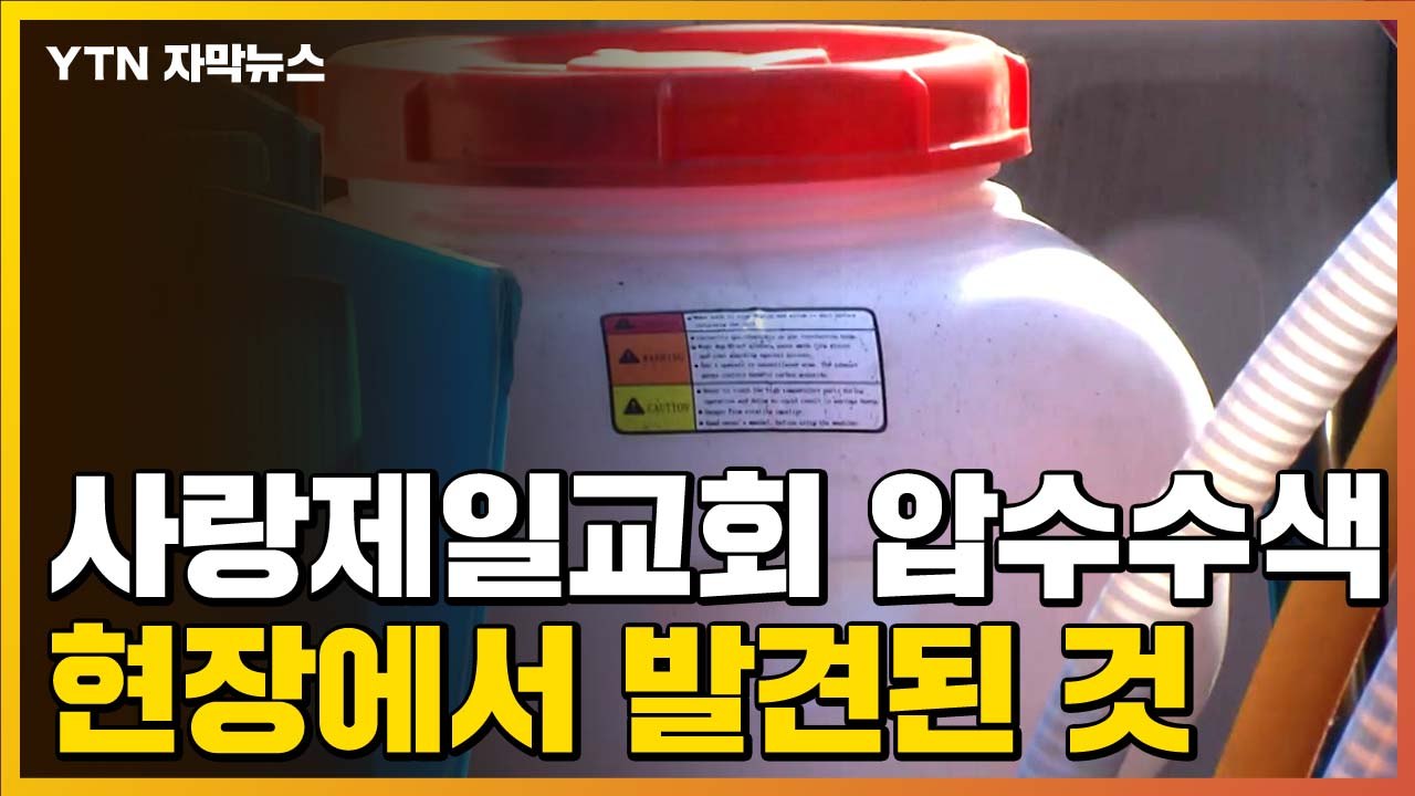 [자막뉴스] 사랑제일교회 압수수색...현장에서 발견된 것 / YTN