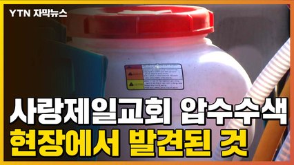 [자막뉴스] 사랑제일교회 압수수색...현장에서 발견된 것 / YTN