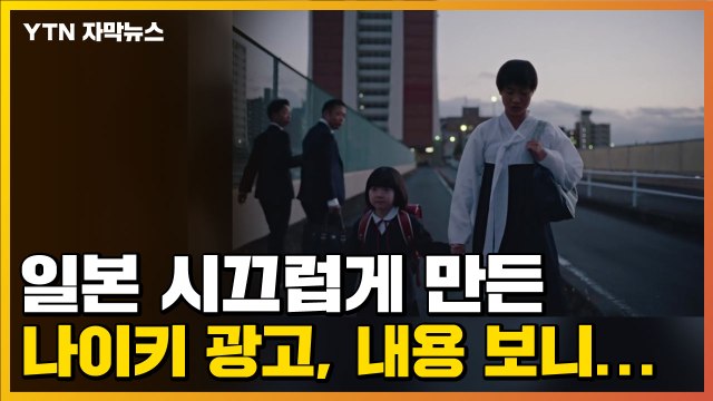 [자막뉴스] 일본 시끄럽게 만든 나이키 광고, 내용 보니... / YTN