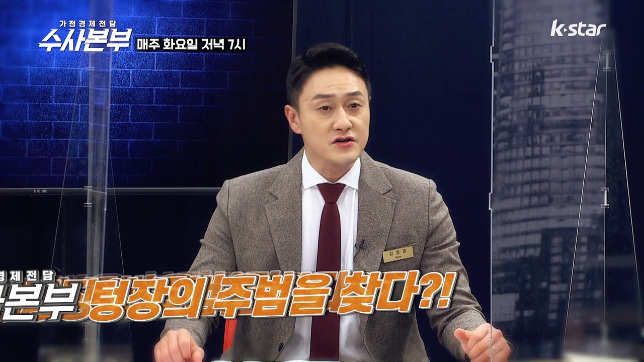 텅장의 주범을 찾다?! [가정경제전담 수사본부] 23회 예고