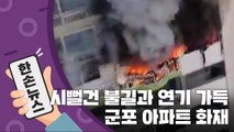 [15초 뉴스] 시뻘건 불길과 연기...군포 아파트 화재로 4명 사망 / YTN