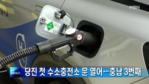 당진 첫 수소충전소 문 열어…충남 3번째