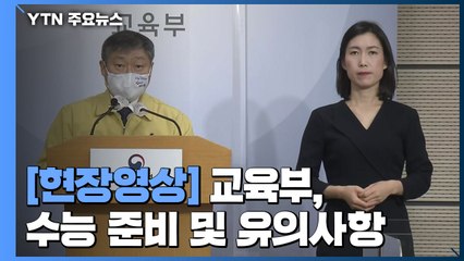 [현장영상] 수능 D-1...교육부 "일반·격리·확진 수험생으로 분리" / YTN