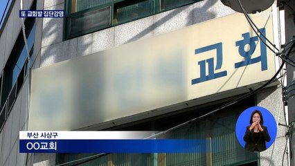 "설교 때 마스크 벗어"…부산 교회서 또 32명 집단감염