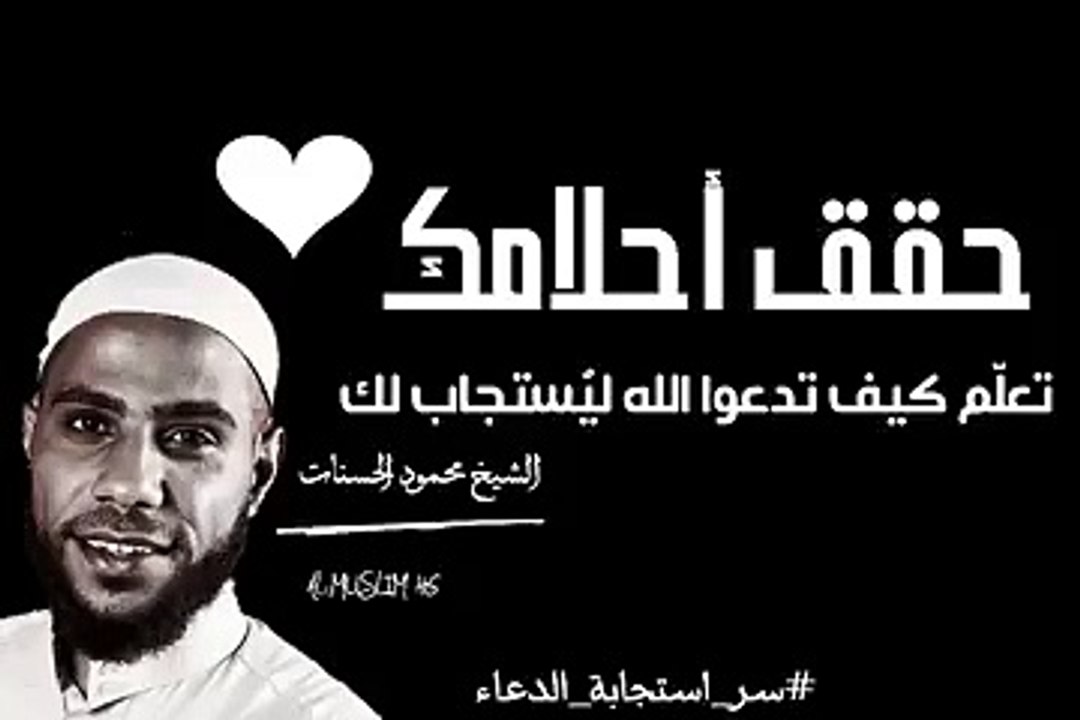 تعلم كيف تدعو الله ليستجيب لك سر استجابة الدعاء حقق احلامك  الشيخ م ( 240 X 360 )