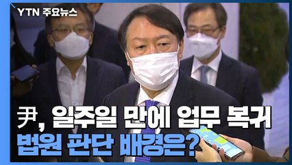[인터뷰투데이] 尹, 일주일 만에 업무 복귀...법원 판단 배경과 징계 전망은? / YTN