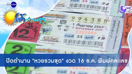 เช้าชวนคุย ช่วงที่ 1 วันพุธที่ 2 ตุลาคม 2563
