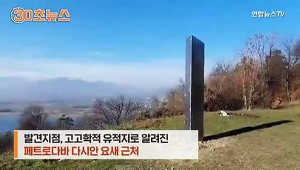 [30초뉴스] 루마니아 언덕서도 나타났다 사라진 정체불명의 '금속 기둥'