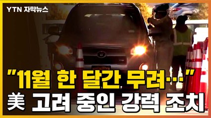 [자막뉴스] "11월 한 달간 무려..." 미국이 고려 중인 강력 조치 / YTN