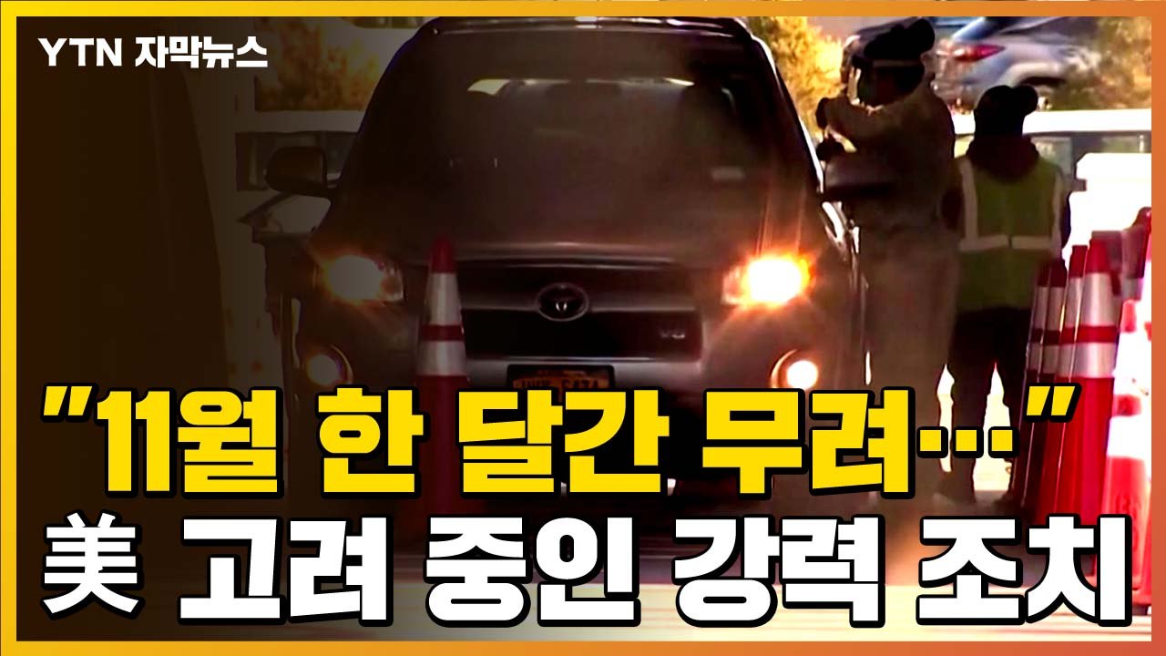 [자막뉴스] "11월 한 달간 무려..." 미국이 고려 중인 강력 조치 / YTN