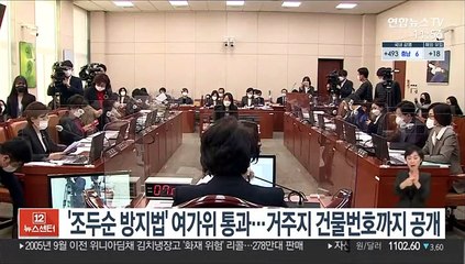 조두순 방지법' 여가위 통과…거주지 건물번호까지 공개