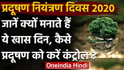 National Pollution Control Day 2020:नेश्नल पॉल्यूशन डे मनाने के पीछे की ये है कहानी | वनइंडिया हिंदी