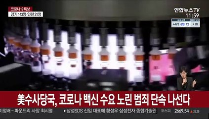美수사당국, 코로나 백신 수요 노린 범죄단속 나선다