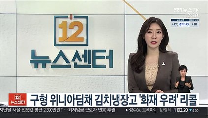 구형 위니아딤채 김치냉장고 '화재 우려' 리콜
