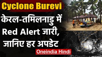 Cyclone Burevi: Kerala-Tamil Nadu में रेड अलर्ट, जानिए हर अपडेट | वनइंडिया हिंदी