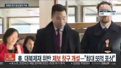 美, 대북제재 위반 제보 창구 개설…"최대 55억 포상"