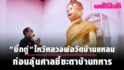 "บิ๊กตู่"ไหว้หลวงพ่อวัดบ้านแหลม พบประชาชนจ.สมุทรสงคราม ก่อนลุ้นศาลชี้ชะตาบ้านทหาร | Dailynews 021263
