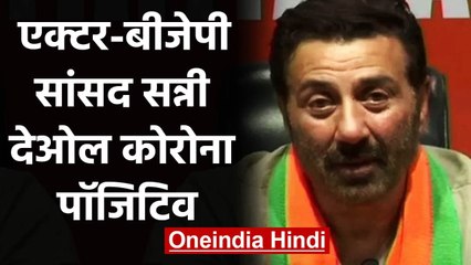 Coronavirus: BJP सांसद Sunny Deol की रिपोर्ट आई पॉजिटिव, क्वारंटीन में गए | वनइंडिया हिंदी