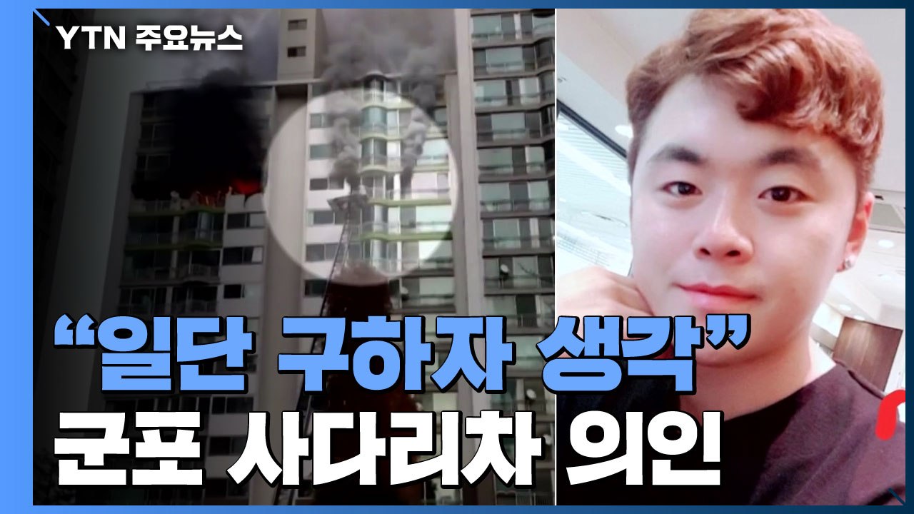 군포 화재 '사다리차 의인'..."폭발음 뒤 불길...일단 구하자고 생각" / YTN