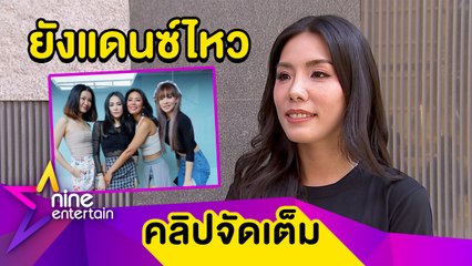 “กิ๊ฟซ่า” ตอบแล้ว “เกิร์ลลีเบอร์รี” มีลุ้นคัมแบ็กปีหน้าไหม? (คลิปจัดเต็ม)