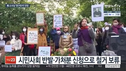 '베를린 소녀상' 영구존치 본격화…독일 지역의회 결의안