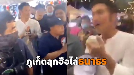 ธนาธร ลงพื้นที่ภูเก็ต เจอตะโกนไล่ เปิดเพลง หนักแผ่นดิน จวกเนรคุณชาติ