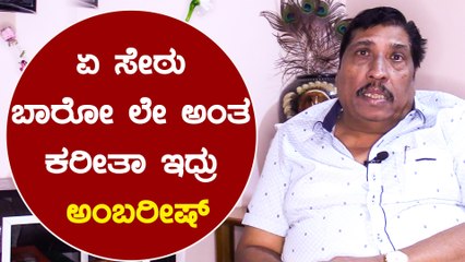 ಅಂಬರೀಷ್ ರಾಜಕೀಯಕ್ಕೆ ಹೋದಾಗ ನಾನು ಅವರಿಂದ ದೂರ ಆಗ್ಬಿಟ್ಟೆ | Filmibeat Kannada