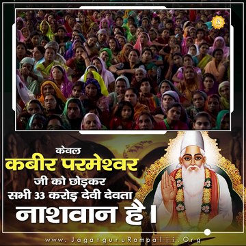 केवल कबीर परमेश्वर जी को छोड़कर सभी 33 करोड़ देवी देवता नाशवान है || संत रामपाल जी महाराज सत्संग ||