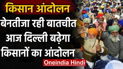Farmers Protest: बेनतीजा रही बातचीत, आज Delhi बढ़ेगा किसानों का Agitation | वनइंडिया हिंदी