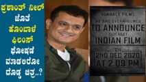 KGF ನಂತರ ಹೊಂಬಾಳೆ ಫಿಲಂಸ್ ಘೋಷಣೆ ಮಾಡಲಿರೋ ದೊಡ್ಡ ಪ್ರಾಜೆಕ್ಟ್ ಇದೇನಾ?? | Filmibeat Kannada